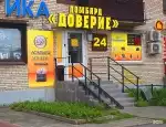 Ломбард Доверие фото - оценка, покупка и продажа золота, золотых украшений с бриллиантами, шуб, телефонов, ноутбуков, автомобилей, ценных вещей под залог