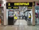 Ломбард Juwell фото - оценка, покупка и продажа золота, золотых украшений с бриллиантами, шуб, телефонов, ноутбуков, автомобилей, ценных вещей под залог