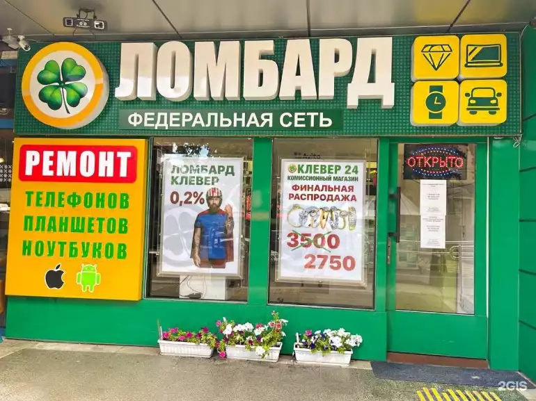 Ломбард Клевер 24 фото - оценка, покупка и продажа золота, золотых украшений с бриллиантами, шуб, телефонов, ноутбуков, автомобилей, ценных вещей под залог