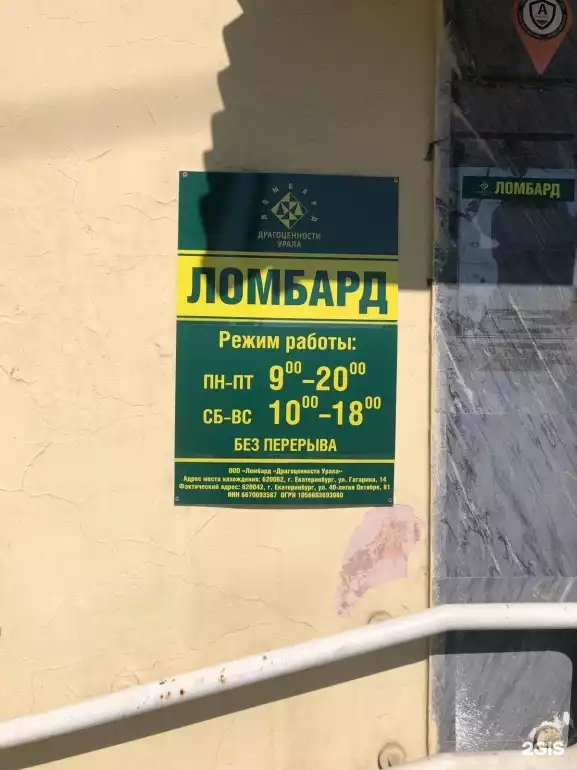 Ломбард Ломбард Драгоценности Урала фото - оценка, покупка и продажа золота, золотых украшений с бриллиантами, шуб, телефонов, ноутбуков, автомобилей, ценных вещей под залог